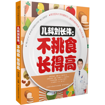 儿科刘长伟：不挑食 长得高（汉竹） pdf epub mobi 电子书 下载