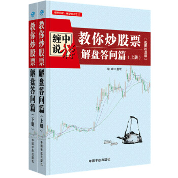 纏中說禪：教你炒股票（解盤答問篇）套裝共2冊 配圖校注版 纏論係列 pdf epub mobi 電子書 下載