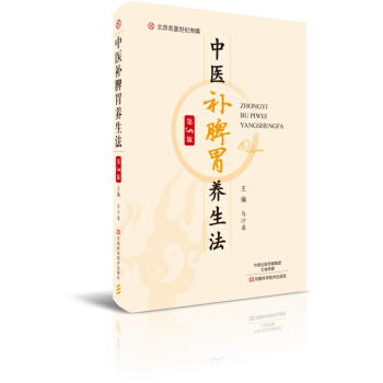 中医补脾胃养生法(第5版)/名医世纪传媒