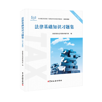 2017年全國稅務係統乾部教育培訓係列教材·初任培訓 法律基礎知識習題集(2017年版)