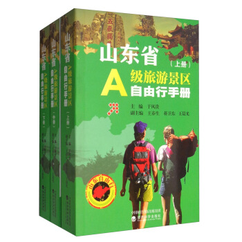 山東省A級旅遊景區自由行手冊(套裝上中下冊)