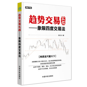 趋势交易实战 : 象限四度交易法 理财学院系列 pdf epub mobi 电子书 下载