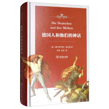 德国人和他们的神话 [Die Deutschen und ihre Mythen] pdf epub mobi 电子书 下载