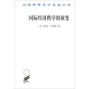 汉译世界学术名著丛书15：国际经济秩序的演变 pdf epub mobi 电子书 下载
