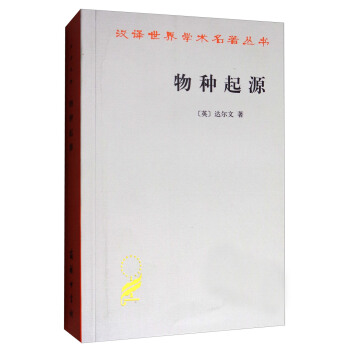 汉译世界学术名著丛书：物种起源 pdf epub mobi 电子书 下载