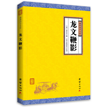 中華經典藏書謙德國學文庫 龍文鞭影 pdf epub mobi 電子書 下載