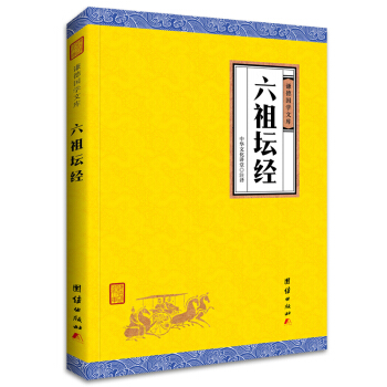 中華經典藏書謙德國學文庫 六祖壇經 pdf epub mobi 電子書 下載