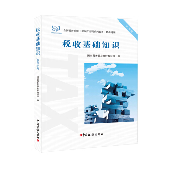 2017年全國稅務係統乾部教育培訓係列教材·初任培訓 稅收基礎知識（2017年版） pdf epub mobi 電子書 下載