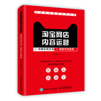 淘寶網店內容運營：內容引流方法+淘寶平颱實戰 pdf epub mobi 電子書 下載