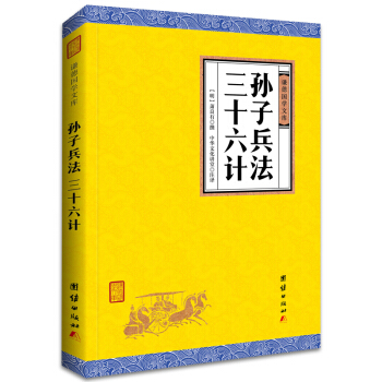 中華經典藏書謙德國學文庫 孫子兵法 三十六計 pdf epub mobi 電子書 下載