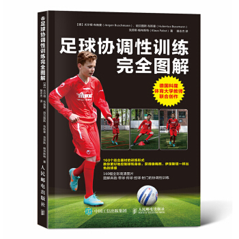 足球協調性訓練完全圖解 pdf epub mobi 電子書 下載