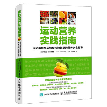 运动营养实践指南：运动员提高成绩和快速恢复的营养饮食指导 pdf epub mobi 电子书 下载