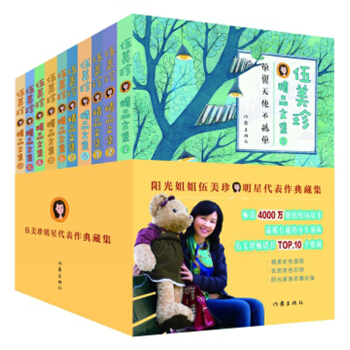 伍美珍明星代錶作典藏集（套裝共10冊） [7~12歲] pdf epub mobi 電子書 下載