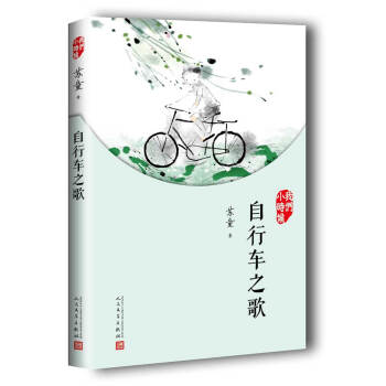 我們小時候：自行車之歌（2017年新版） pdf epub mobi 電子書 下載