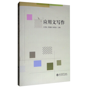 应用文写作 pdf epub mobi 电子书 下载
