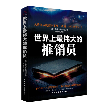 銘鑒經典：世界上最偉大的推銷員 pdf epub mobi 電子書 下載