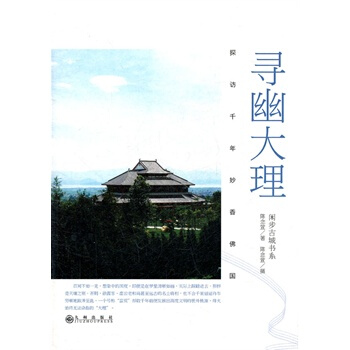 尋幽大理(探訪韆年妙香佛國) pdf epub mobi 電子書 下載