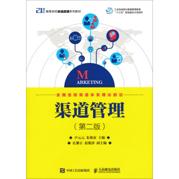 渠道管理(第二版） pdf epub mobi 电子书 下载