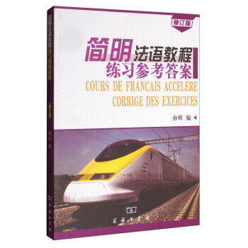 简明法语教程（修订版）练习参考答案 pdf epub mobi 电子书 下载