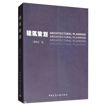建筑策划 [Architectural planning] pdf epub mobi 电子书 下载