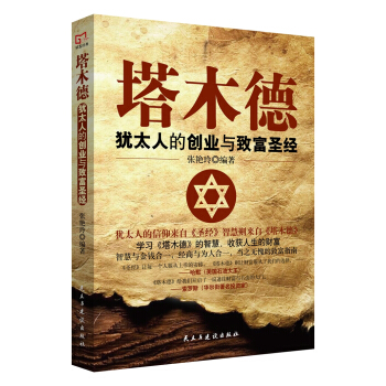 铭鉴经典：塔木德 : 犹太人的创业与致富圣经 pdf epub mobi 电子书 下载