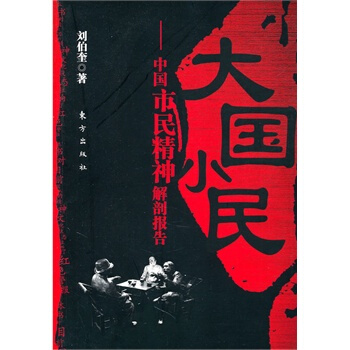 大國小民—中國市民精神解剖報告 pdf epub mobi 電子書 下載