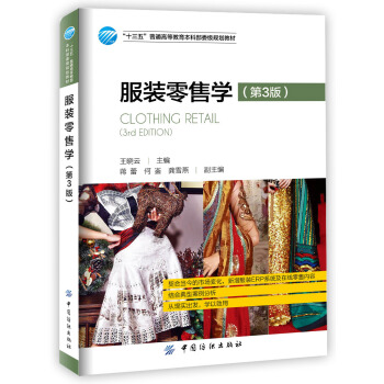 服裝零售學(第3版)