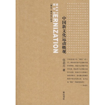 中国新文化运动概观 pdf epub mobi 电子书 下载