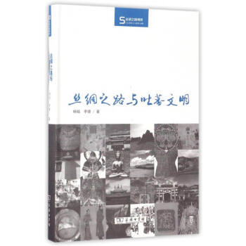 絲瓷之路博覽：絲綢之路與吐蕃文明 pdf epub mobi 電子書 下載