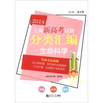 上海新高考试题分类汇编：生命科学 pdf epub mobi 电子书 下载