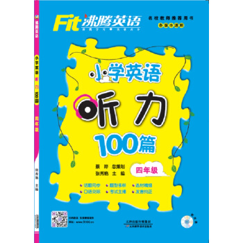 沸腾英语 小学英语听力100篇 四年级 pdf epub mobi 电子书 下载