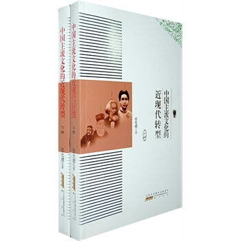 中國主流文化的近現代轉型(上下冊) pdf epub mobi 電子書 下載