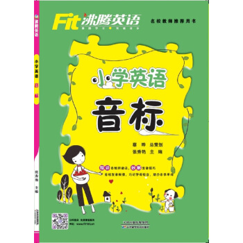 沸騰英語 小學英語音標 （2017） pdf epub mobi 電子書 下載