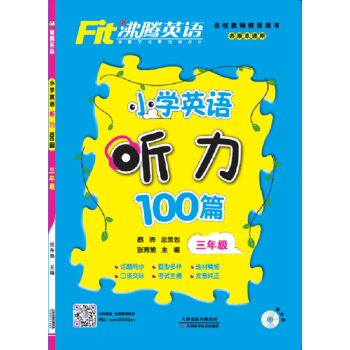 沸腾英语 小学英语听力100篇 三年级 pdf epub mobi 电子书 下载