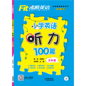 沸腾英语 小学英语听力100篇 五年级 pdf epub mobi 电子书 下载