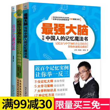 全3册记忆魔法训练 强大脑 油漆式速记法 哈佛牛津都在玩的1000个思维游戏 pdf epub mobi 电子书 下载