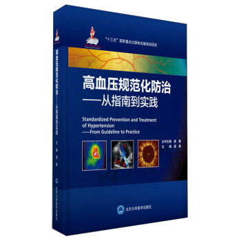高血壓規範化防治：從指南到實踐/國傢齣版基金項目八 [Standardized Prevention and Treatment of Hypertension：From Guidelin to Practice] pdf epub mobi 電子書 下載