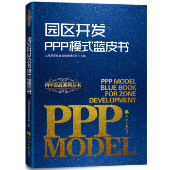 园区开发PPP模式蓝皮书 pdf epub mobi 电子书 下载