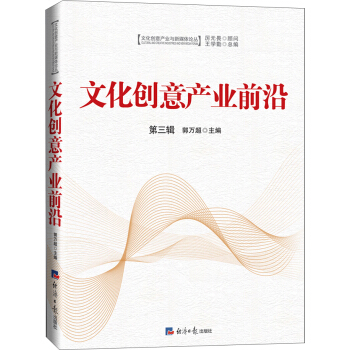 文化创意产业前沿（第三辑） pdf epub mobi 电子书 下载