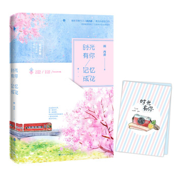 时光有你，记忆成花 pdf epub mobi 下载