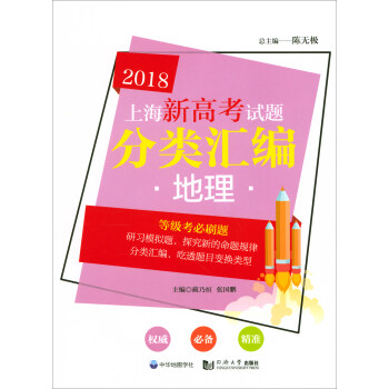2018上海新高考试题分类汇编：地理 pdf epub mobi 电子书 下载