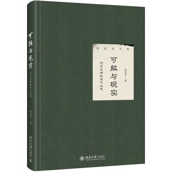 可能與現實：對曆史學的若乾反思 pdf epub mobi 電子書 下載