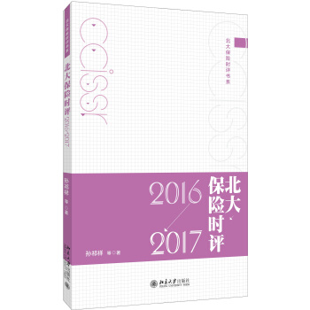 北大保險時評（2016—2017） pdf epub mobi 電子書 下載