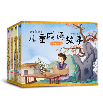 儿童成语故事（套装全4册） [7-10岁] pdf epub mobi 电子书 下载