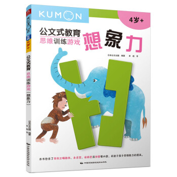 公文式教育：思維訓練遊戲-想象力 [3-6歲] pdf epub mobi 電子書 下載