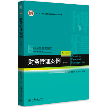 财务管理案例(第3版) pdf epub mobi 电子书 下载