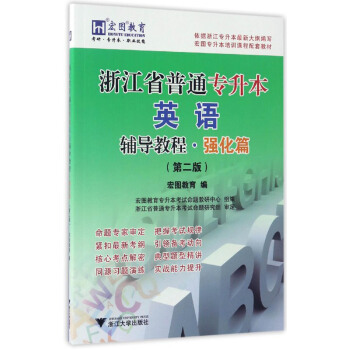 浙江省普通專升本英語輔導教程·強化篇（第2版） pdf epub mobi 電子書 下載