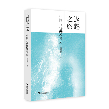 返魅之旅：中國古代美術異史 pdf epub mobi 電子書 下載