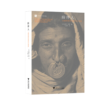 階序人：卡斯特體係及其衍生現象/當代人文學術譯叢 pdf epub mobi 電子書 下載