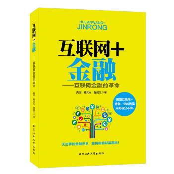互联网+金融：互联网金融的革命 pdf epub mobi 电子书 下载